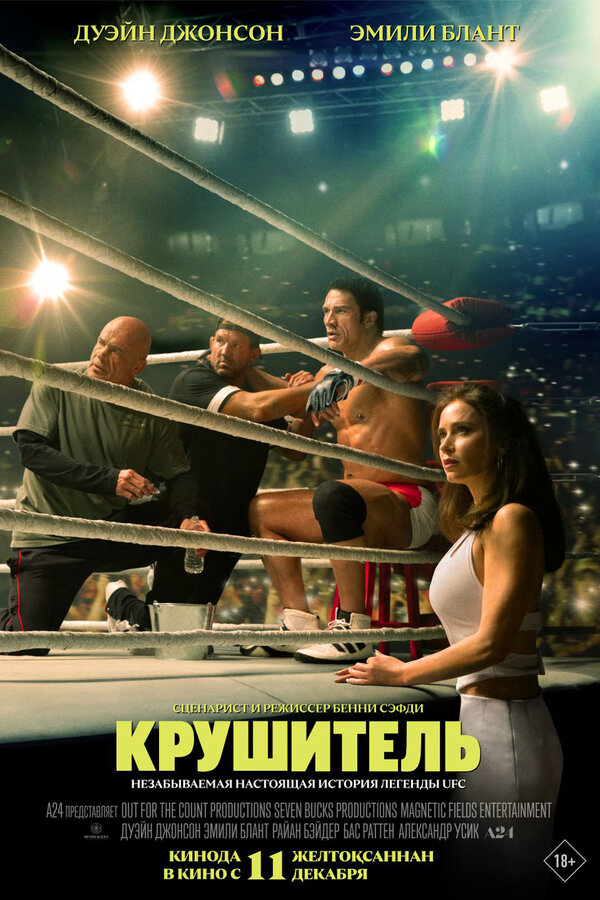 Крушащая машина (2025) - смотреть онлайн